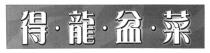 得龍盆菜