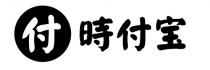 付 时付宝