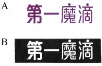 第一魔滴