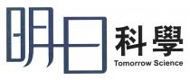 Tomorrow Science 明日科學