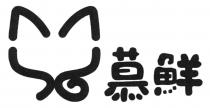 慕鮮