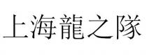 上海龍之隊