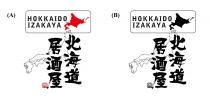 HOKKAIDO IZAKAYA 北海道居酒屋 合掌