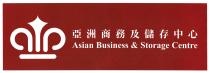 Asian Business & Storage Centre 亞洲商務及儲存中心