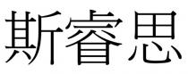 斯睿思