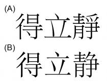 得立靜 得立静