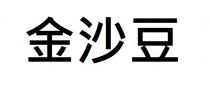 金沙豆