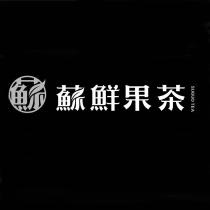 SUGUO TEA 蘇 蘇鮮果茶