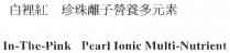 In-The-Pink Pearl Ionic Multi-Nutrient 白裡紅 珍珠離子營養多元素