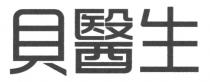 貝醫生