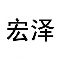 宏泽