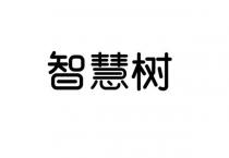 智慧树