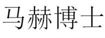 马赫博士