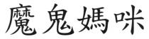 魔鬼媽咪