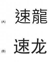 速龍 速龙