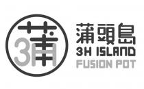 3H 3H ISLAND FUSION POT 蒲 蒲頭島