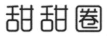 甜甜圈