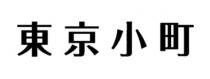 東京小町