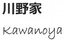 Kawanoya 川野家