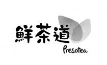 Presotea 鮮茶道