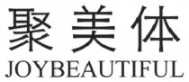 JOYBEAUTIFUL 聚美体