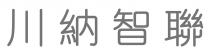 川納智聯