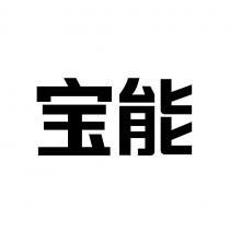 宝能