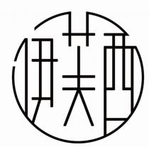伊芙西