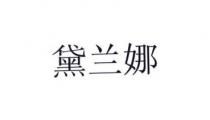 黛兰娜