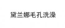 黛兰娜毛孔洗澡