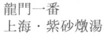 龍門一番 上海 紫砂燉湯