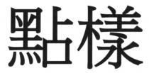 點樣