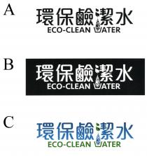 ECO-CLEAN WATER 環保鹼潔水