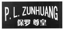 P. L. ZUNHUANG 保罗 尊皇