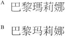 巴黎瑪莉娜 巴黎玛莉娜