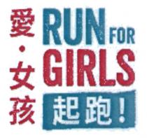 RUN FOR GIRLS 起跑！ 愛 女孩