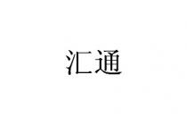 汇通