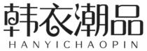 HANYICHAOPIN 韩衣潮品