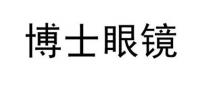 博士眼镜