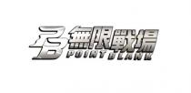 PB POINT BLANK 無限戰場