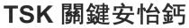 TSK 關鍵安怡鈣