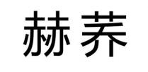 赫荞