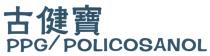 PPG/ POLICOSANOL 古健寶