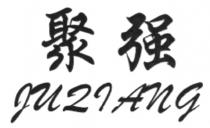 JUQIANG 聚强