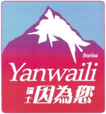 Swiss Yanwaili 瑞士 因為您