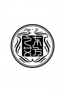 东方之艾