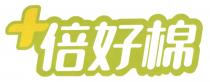 +倍好棉