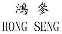 HONG SENG 鴻參