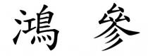 鴻參