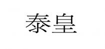 泰皇